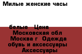 Милые женские часы Geneva белые › Цена ­ 1 490 - Московская обл., Москва г. Одежда, обувь и аксессуары » Аксессуары   